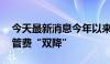 今天最新消息今年以来82只基金管理费、托管费“双降”