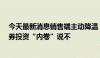 今天最新消息销售端主动降温 配置端资产多元 公私募对债券投资“内卷”说不