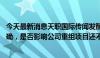 今天最新消息天职国际传闻发酵 维信诺回应：情况还没有明确，是否影响公司重组项目还不太好判断