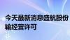 今天最新消息盛航股份：获批新增液化气船运输经营许可