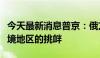 今天最新消息普京：俄方将坚决回应乌方在边境地区的挑衅