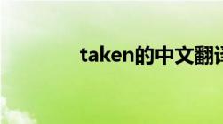 taken的中文翻译（taken）