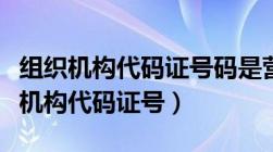 组织机构代码证号码是营业执照哪几位（组织机构代码证号）