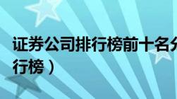 证券公司排行榜前十名分别在哪（证券公司排行榜）