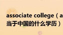 associate college（associates degree相当于中国的什么学历）