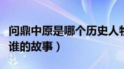 问鼎中原是哪个历史人物的典故（问鼎中原是谁的故事）