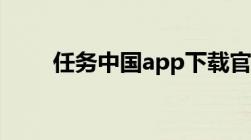 任务中国app下载官网（任务中国）