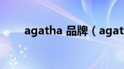 agatha 品牌（agatha是什么牌子）