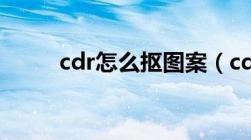 cdr怎么抠图案（cdr抠图怎么抠）