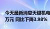 今天最新消息天银机电：上半年净利润3347万元 同比下降3.98%