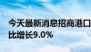 今天最新消息招商港口：7月集装箱吞吐量同比增长9.0%