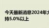 今天最新消息2024年大湾区经济增长有望保持5.0%以上