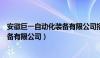 安徽巨一自动化装备有限公司招聘信息（安徽巨一自动化装备有限公司）