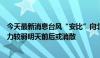 今天最新消息台风“安比”向北偏东方向移动，“悟空”实力较弱明天前后或消散