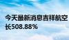 今天最新消息吉祥航空：上半年净利润同比增长508.88%