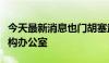 今天最新消息也门胡塞武装强行关闭联合国机构办公室