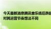 今天最新消息腾讯音乐绩后跌超18％，公司回应：或因市场对其运营节奏想法不同