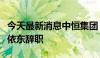 今天最新消息中恒集团：副董事长、总经理倪依东辞职