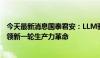 今天最新消息国泰君安：LLM驱动的多模态人机交互方式引领新一轮生产力革命