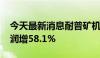 今天最新消息耐普矿机：2024年上半年净利润增58.1%