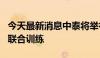 今天最新消息中泰将举行“鹰击-2024”空军联合训练