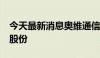 今天最新消息奥维通信：实控人协议转让5%股份