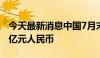 今天最新消息中国7月末央行外汇占款22.2万亿元人民币