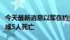 今天最新消息以军在约旦河西岸军事行动已造成5人死亡