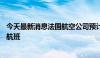 今天最新消息法国航空公司预计将于15日恢复飞往贝鲁特的航班