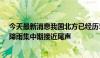 今天最新消息我国北方已经历5轮强降雨过程 “七下八上”降雨集中期接近尾声