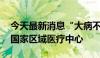 今天最新消息“大病不出省” 我国加快建设国家区域医疗中心