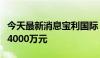 今天最新消息宝利国际：拟对全资子公司增资4000万元