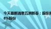 今天最新消息五洲新春：股东南钢股份计划减持不超过0.508%股份