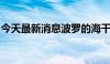 今天最新消息波罗的海干散货指数上涨3.47%