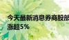 今天最新消息券商股部分走高 国联证券拉升涨超5%