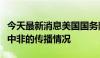 今天最新消息美国国务院：正密切关注猴痘在中非的传播情况