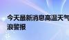 今天最新消息高温天气持续 欧洲多国发布热浪警报