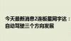 今天最新消息2连板星网宇达：将抓住低空经济、低轨互联、自动驾驶三个方向发展