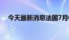 今天最新消息法国7月CPI同比增长2.3%