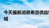 今天最新消息希音供应链总部项目落户广州增城