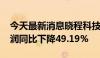 今天最新消息晓程科技：2024年上半年净利润同比下降49.19%