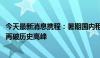 今天最新消息携程：暑期国内租车单日订单量同比增长50% 再破历史高峰