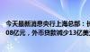 今天最新消息央行上海总部：长三角地区人民币贷款增加2908亿元，外币贷款减少13亿美元