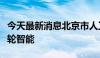 今天最新消息北京市人工智能产业基金入股光轮智能