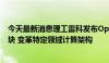 今天最新消息理工雷科发布OpenVPX架构GPU加速计算模块 变革特定领域计算架构