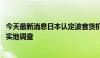 今天最新消息日本认定波音货机紧急降落事件为航空事故 将实地调查