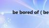 be bored of（be bored with）