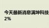 今天最新消息满坤科技：上半年净利润下降22%