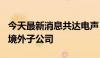 今天最新消息共达电声：拟增资800万美元于境外子公司