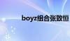 boyz组合张致恒（boyz组合）